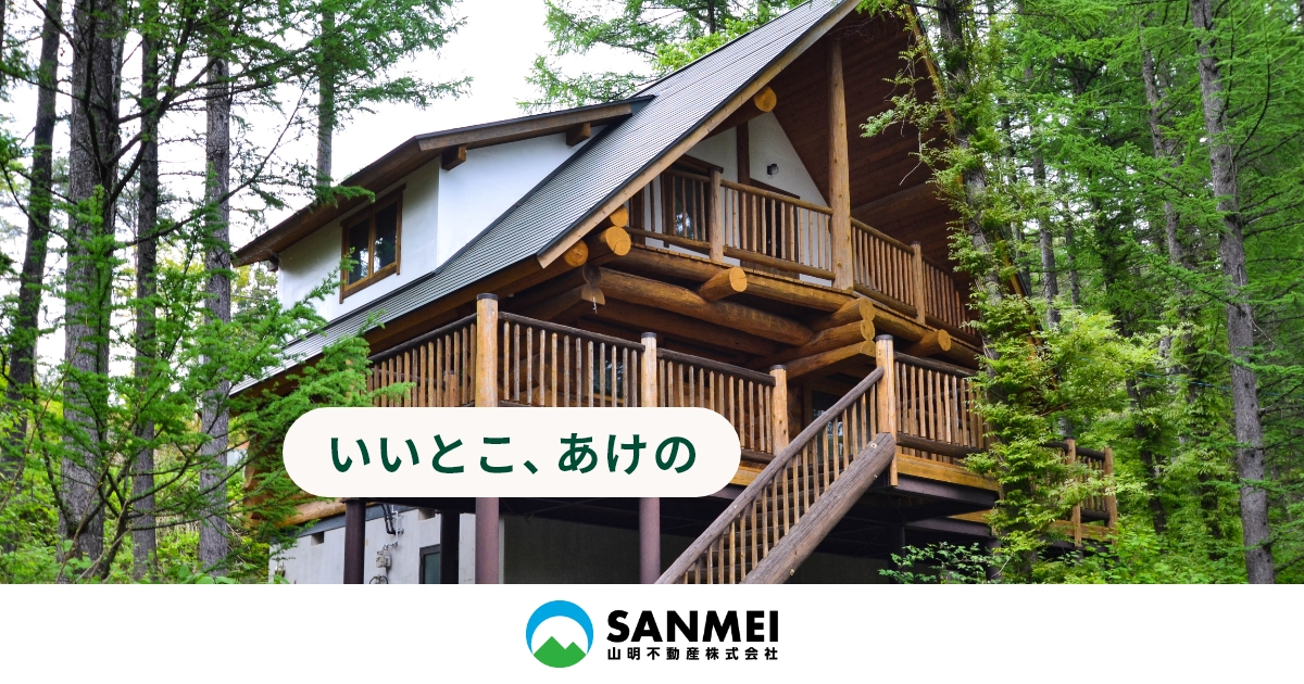 別荘建築や管理、別荘用地のことなら山明不動産。岐阜県郡上市明野高原・ひるがの高原の公式サイト画像